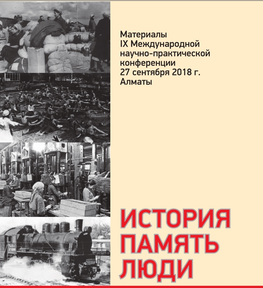 «Тарих. Тағылым. Халық» ІХ халықаралық ғылыми-тәжірибелік конференциясының материалдары. Алматы, 27 қыркүйек 2018 ж.
